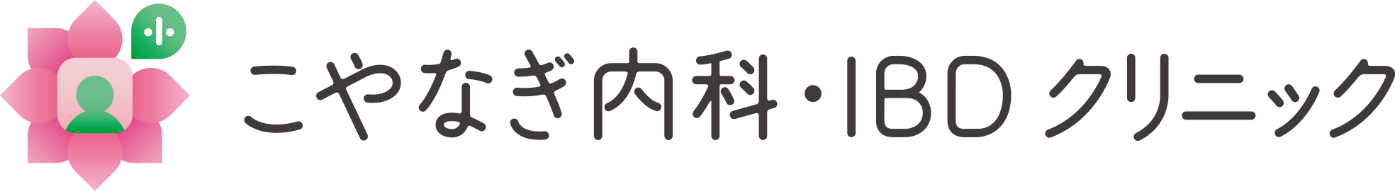 こやなぎ内科・IBDクリニック